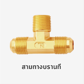 สามทางบรานที ข้อต่อ ทองเหลือง